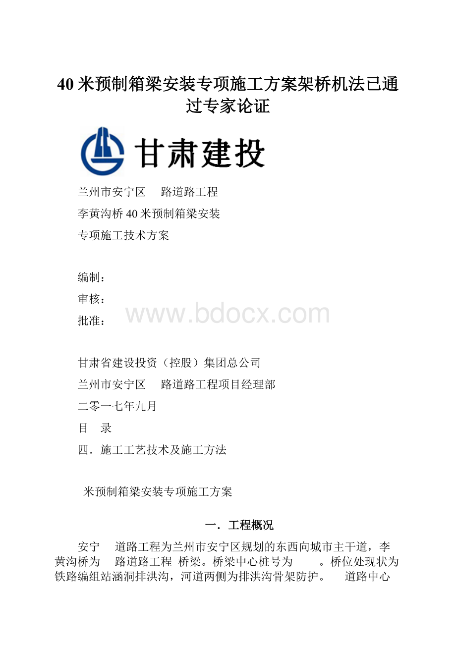 40米预制箱梁安装专项施工方案架桥机法已通过专家论证.docx_第1页