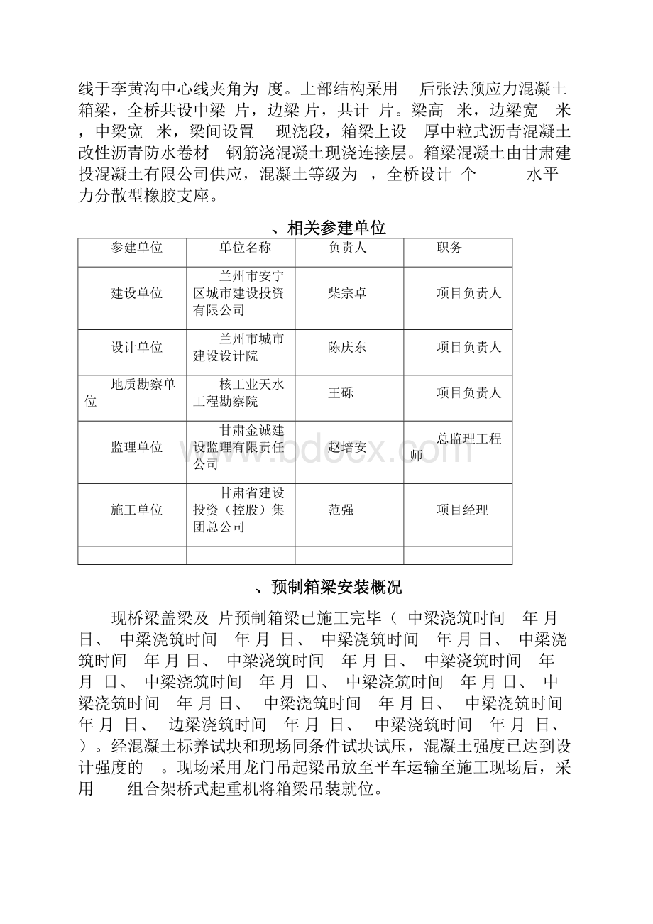 40米预制箱梁安装专项施工方案架桥机法已通过专家论证.docx_第2页