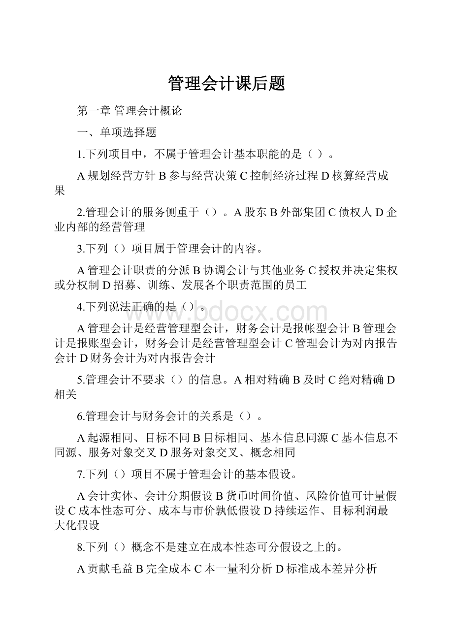 管理会计课后题.docx