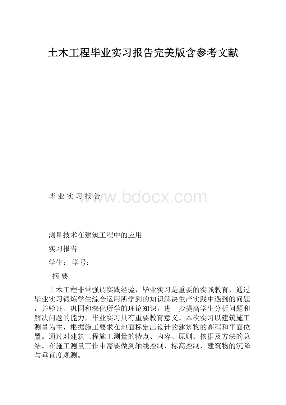 土木工程毕业实习报告完美版含参考文献.docx_第1页