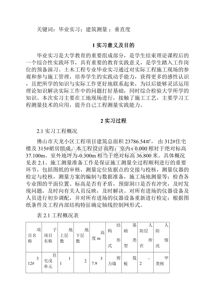 土木工程毕业实习报告完美版含参考文献.docx_第2页