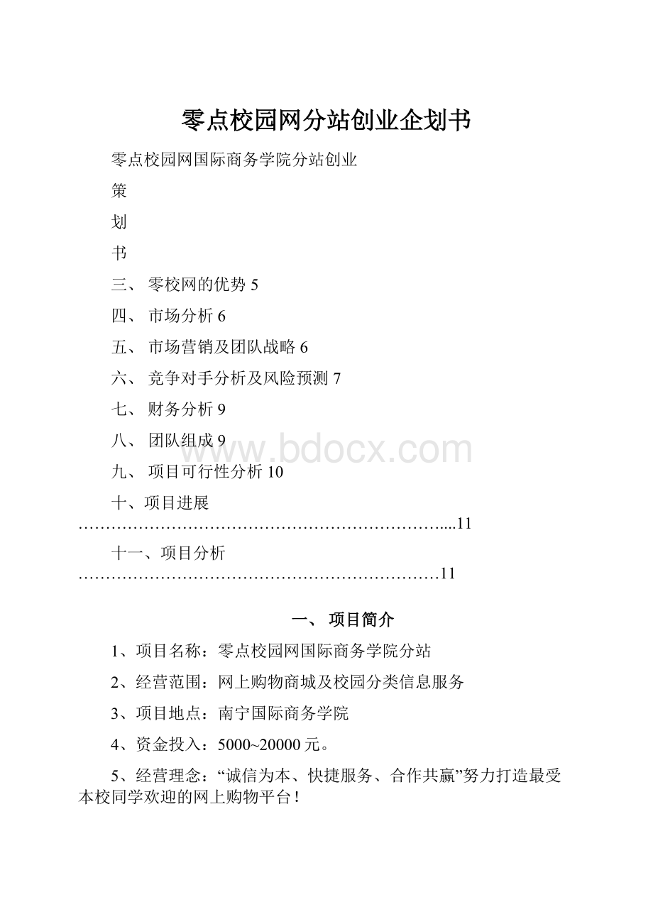 零点校园网分站创业企划书.docx