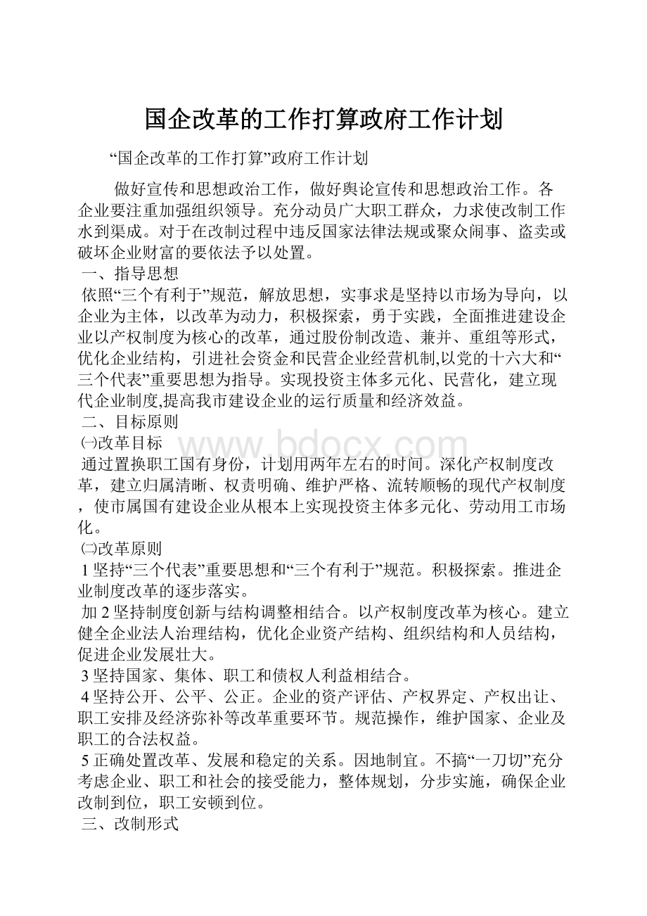 国企改革的工作打算政府工作计划.docx