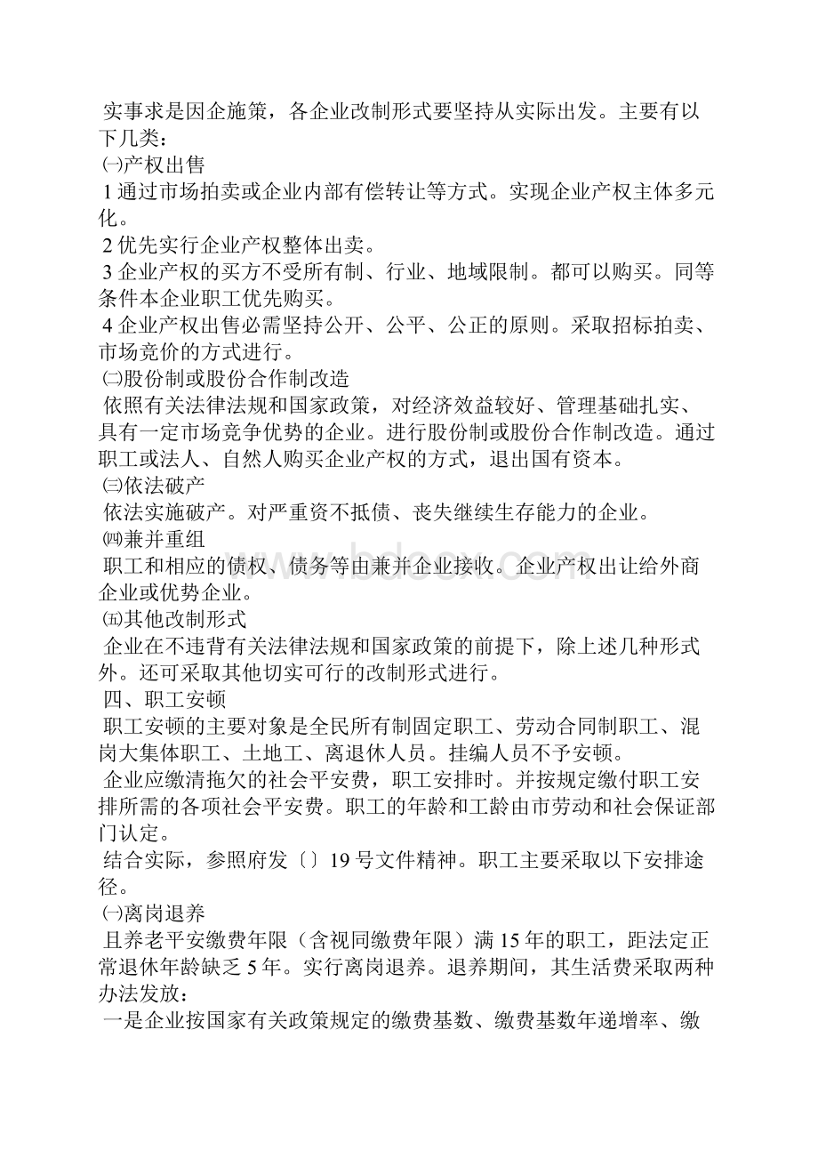 国企改革的工作打算政府工作计划Word格式文档下载.docx_第2页