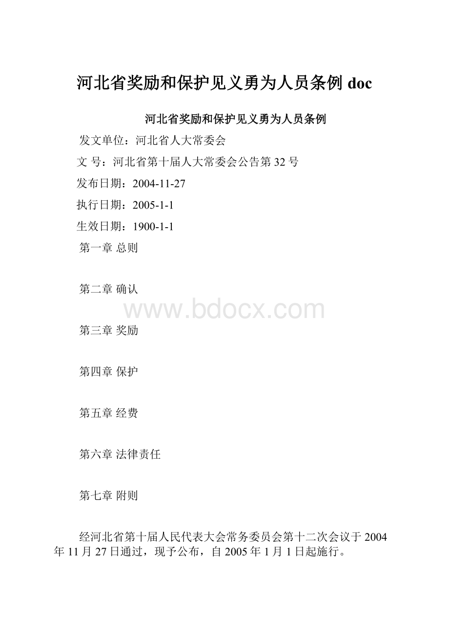 河北省奖励和保护见义勇为人员条例doc.docx_第1页