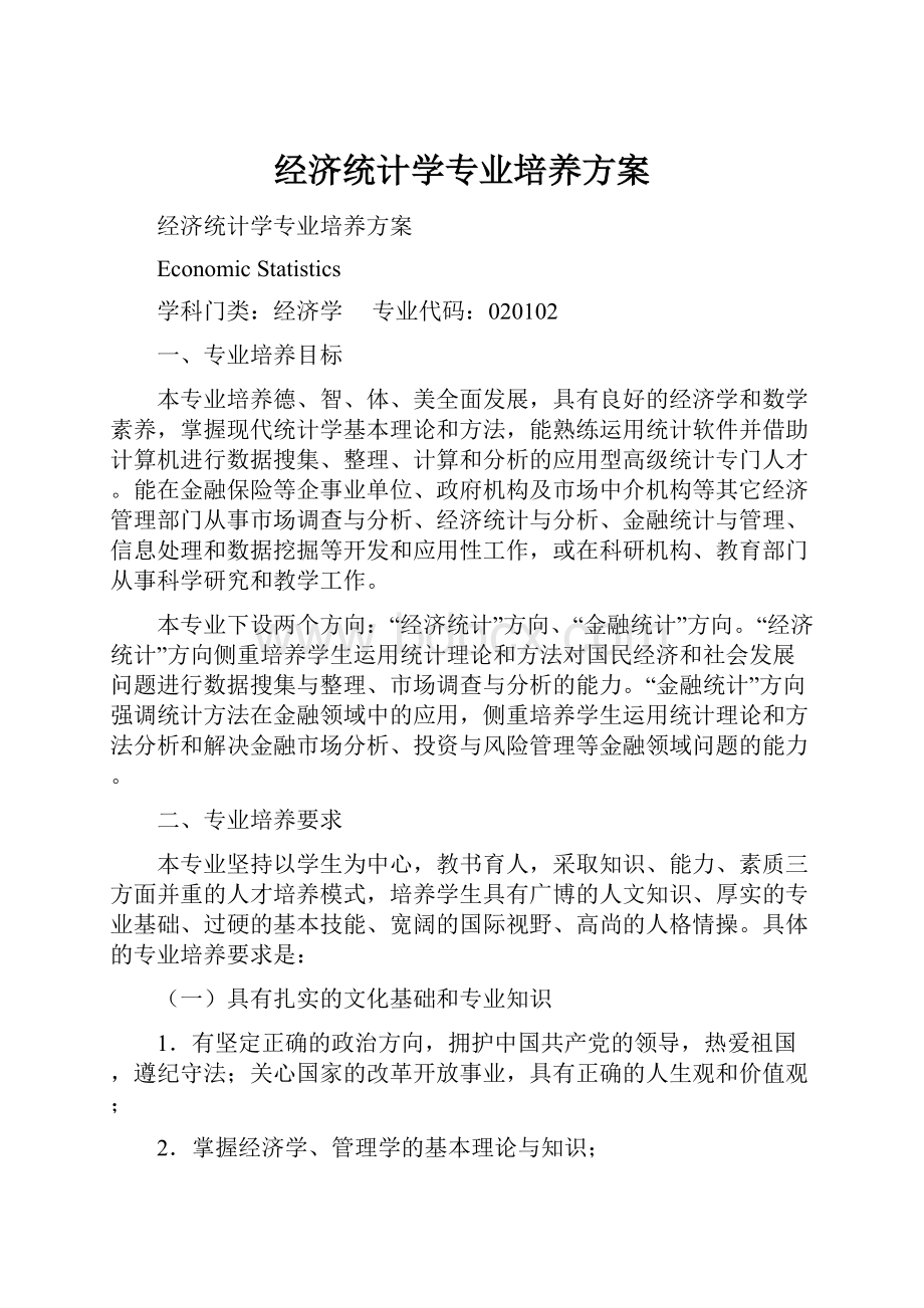 经济统计学专业培养方案Word文件下载.docx