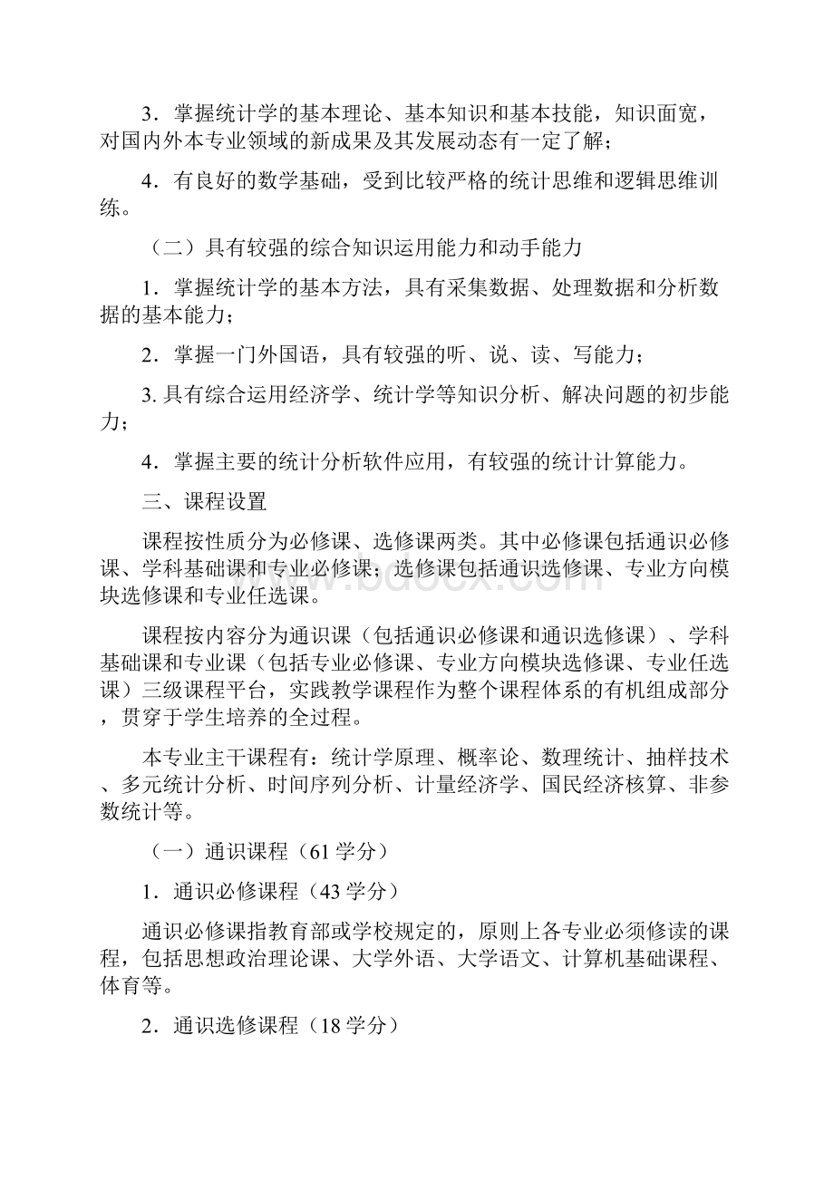 经济统计学专业培养方案Word文件下载.docx_第2页