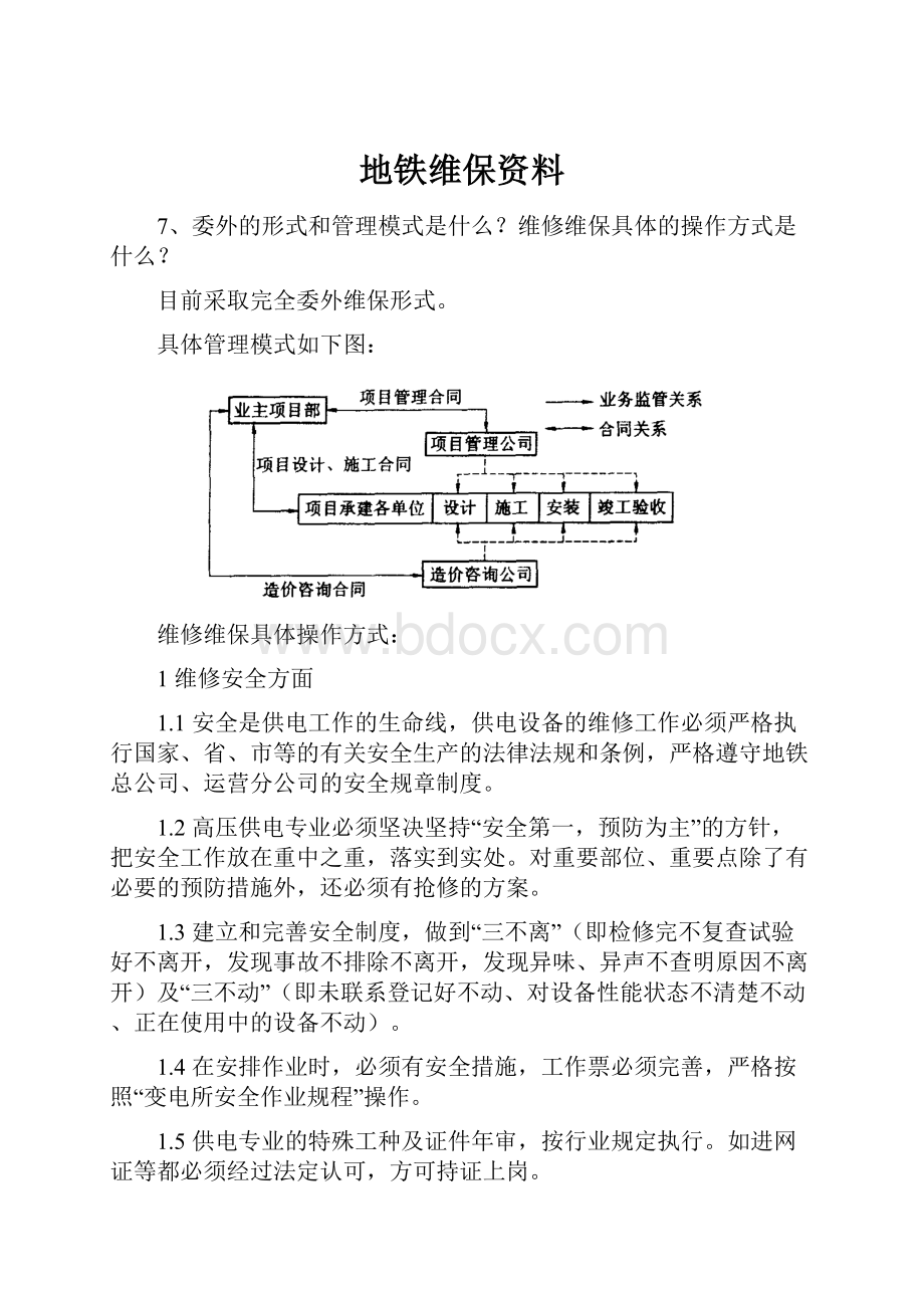 地铁维保资料.docx