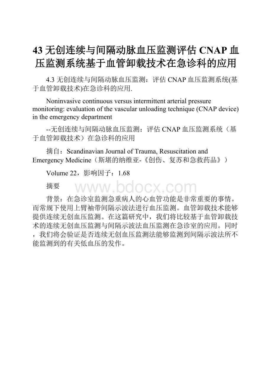 43 无创连续与间隔动脉血压监测评估CNAP血压监测系统基于血管卸载技术在急诊科的应用.docx_第1页