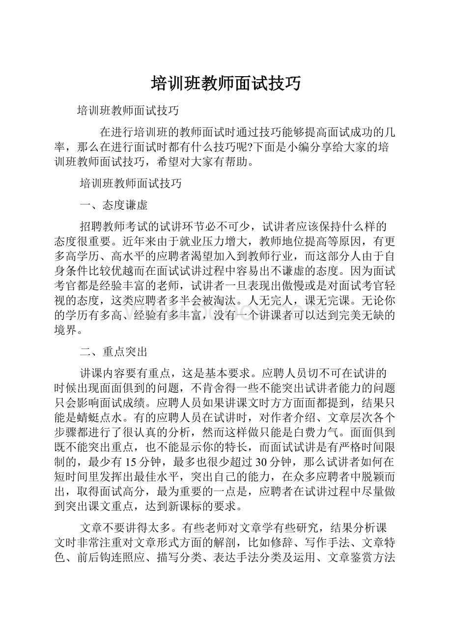 培训班教师面试技巧.docx_第1页