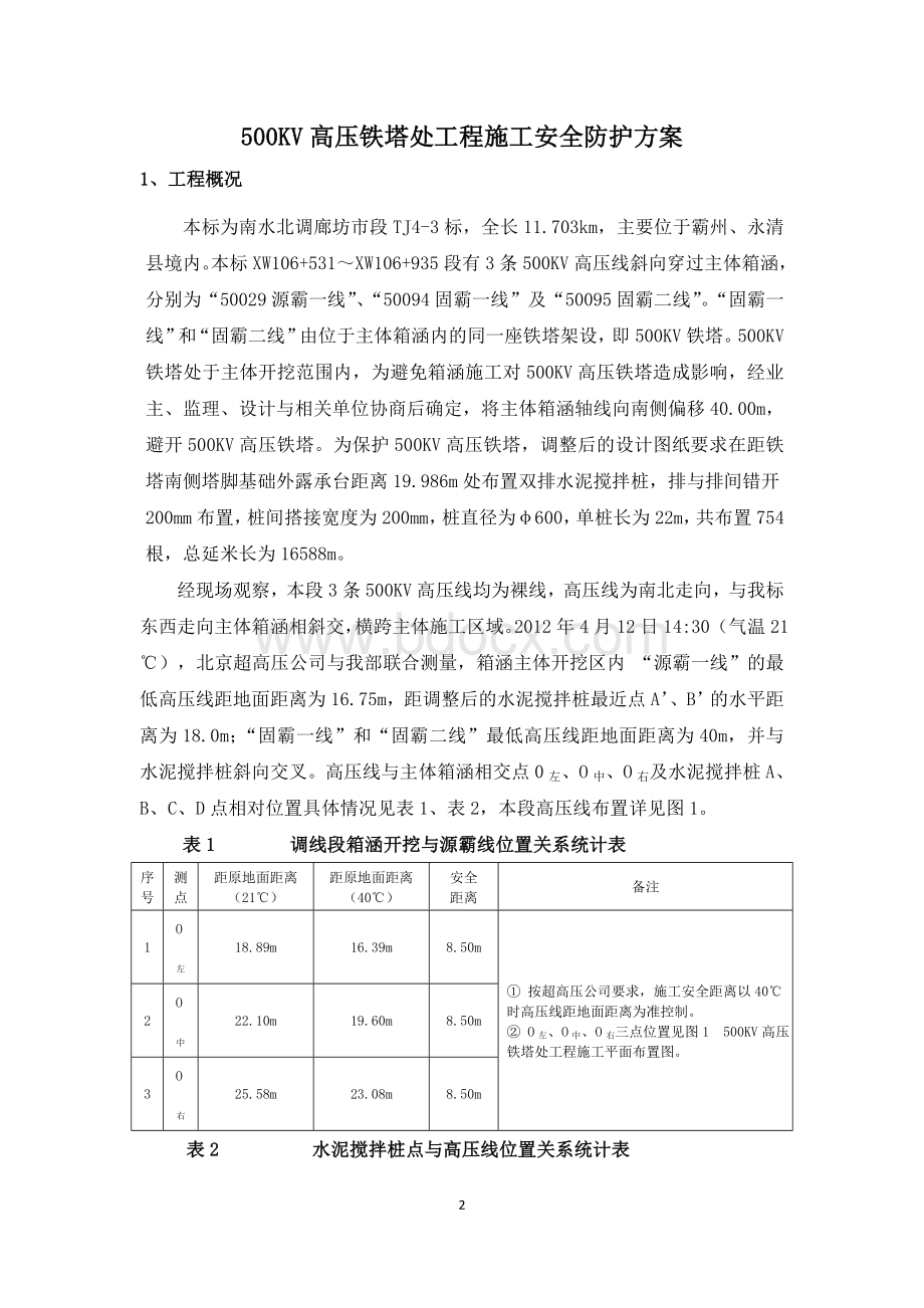 （最新）500KV高压线附近施工安全防护方案.doc_第2页