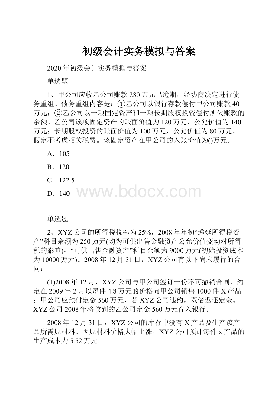 初级会计实务模拟与答案.docx_第1页