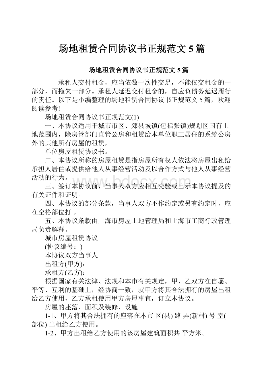 场地租赁合同协议书正规范文5篇.docx