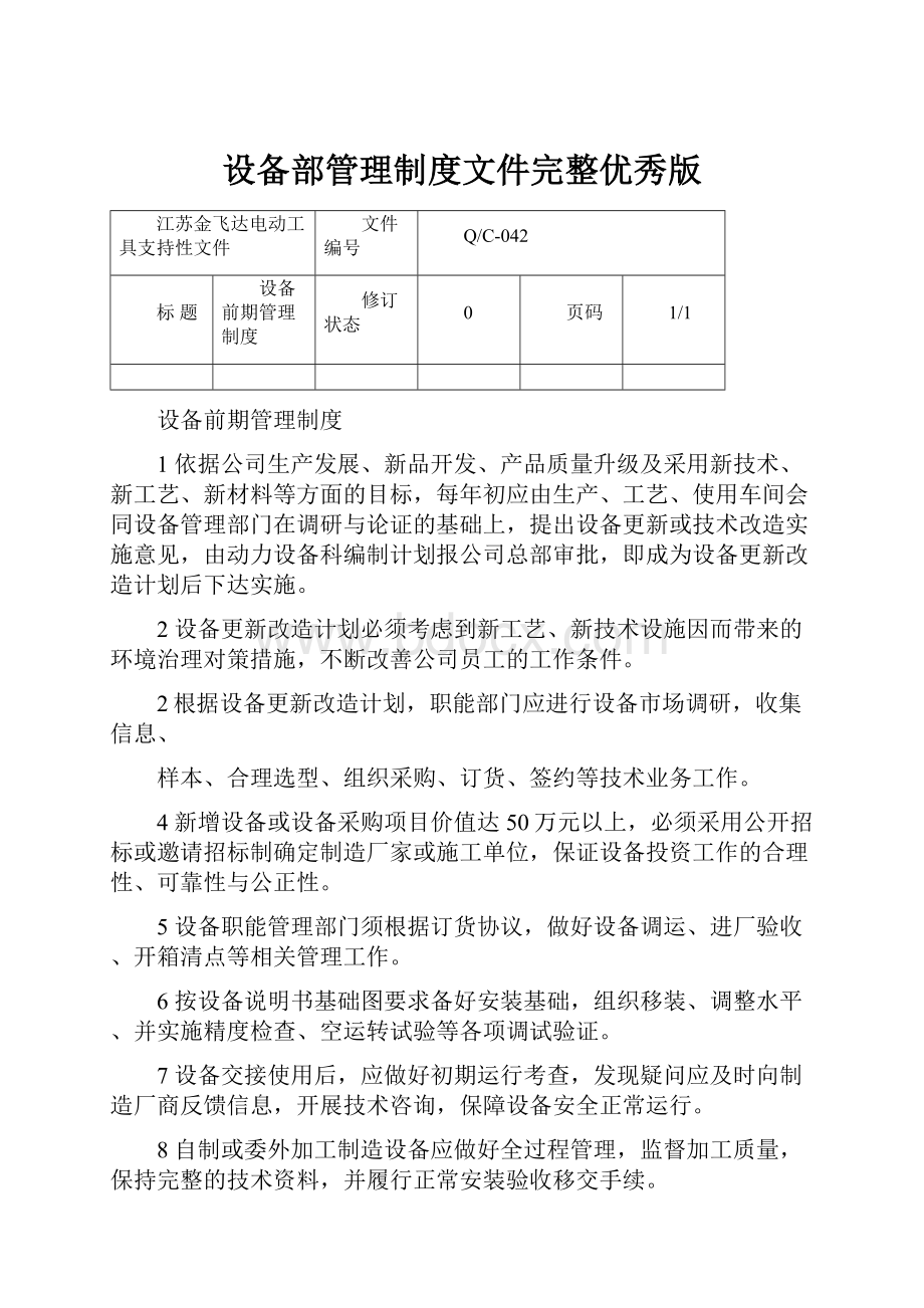 设备部管理制度文件完整优秀版.docx