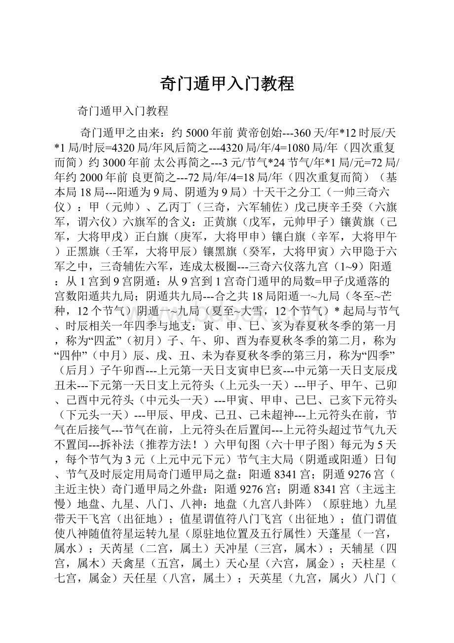 奇门遁甲入门教程.docx_第1页