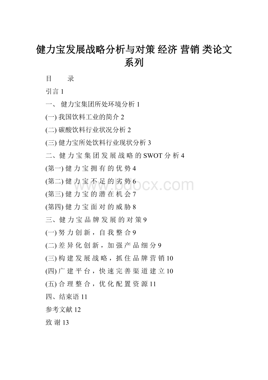 健力宝发展战略分析与对策经济 营销 类论文 系列.docx