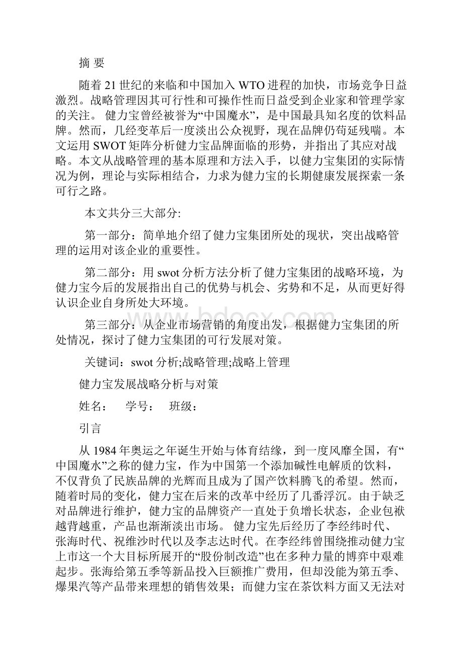 健力宝发展战略分析与对策经济 营销 类论文 系列.docx_第2页