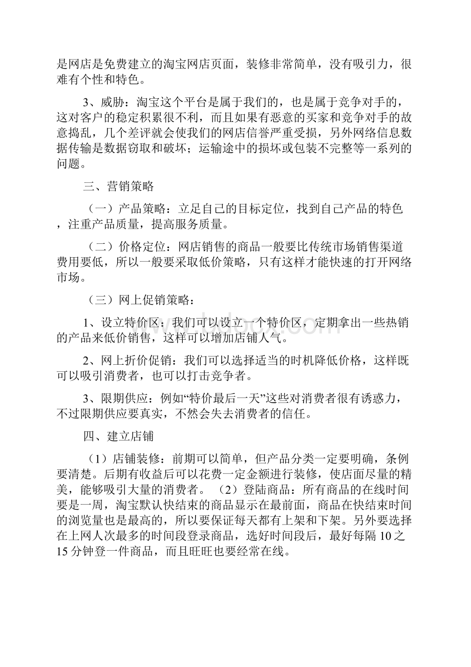 网店策划书模板共20篇.docx_第3页