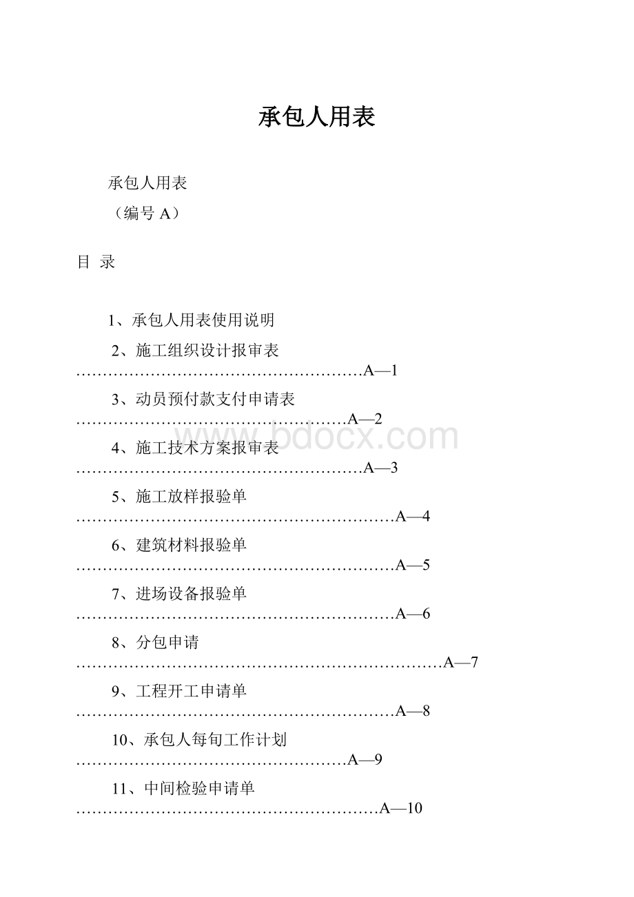 承包人用表.docx