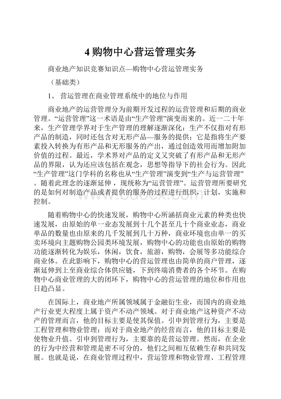 4购物中心营运管理实务.docx