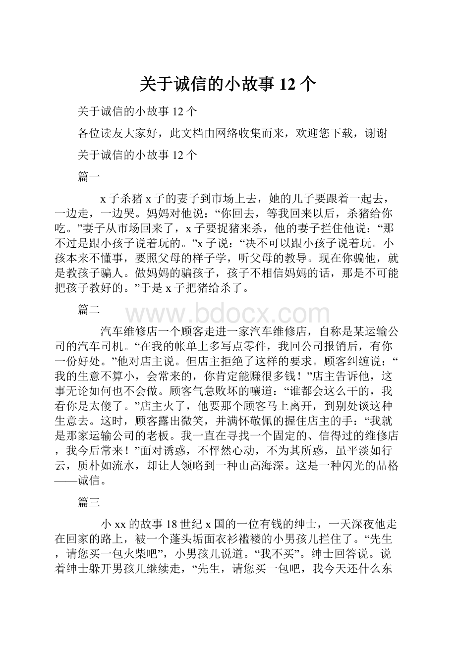 关于诚信的小故事12个Word文档下载推荐.docx_第1页