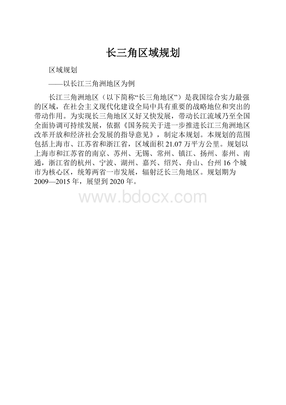 长三角区域规划.docx