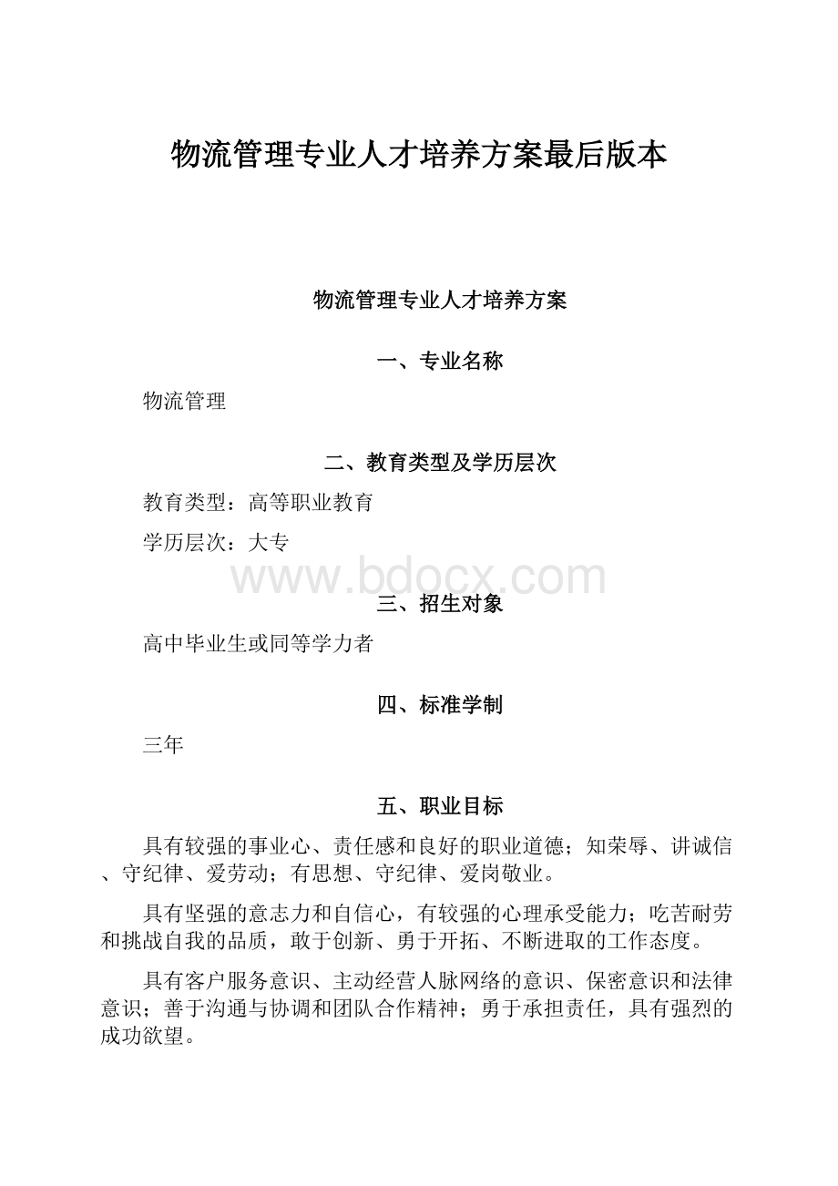 物流管理专业人才培养方案最后版本.docx_第1页