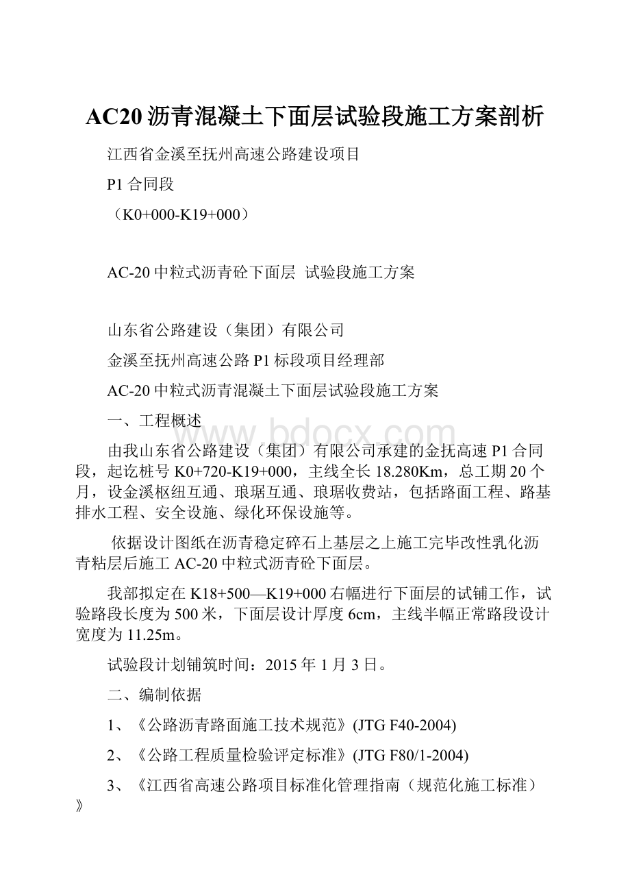 AC20沥青混凝土下面层试验段施工方案剖析.docx_第1页