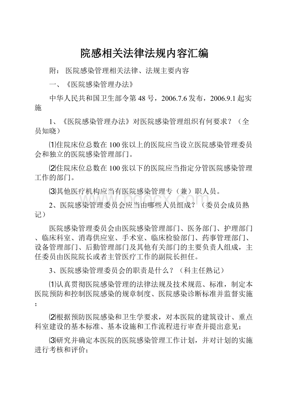 院感相关法律法规内容汇编.docx_第1页