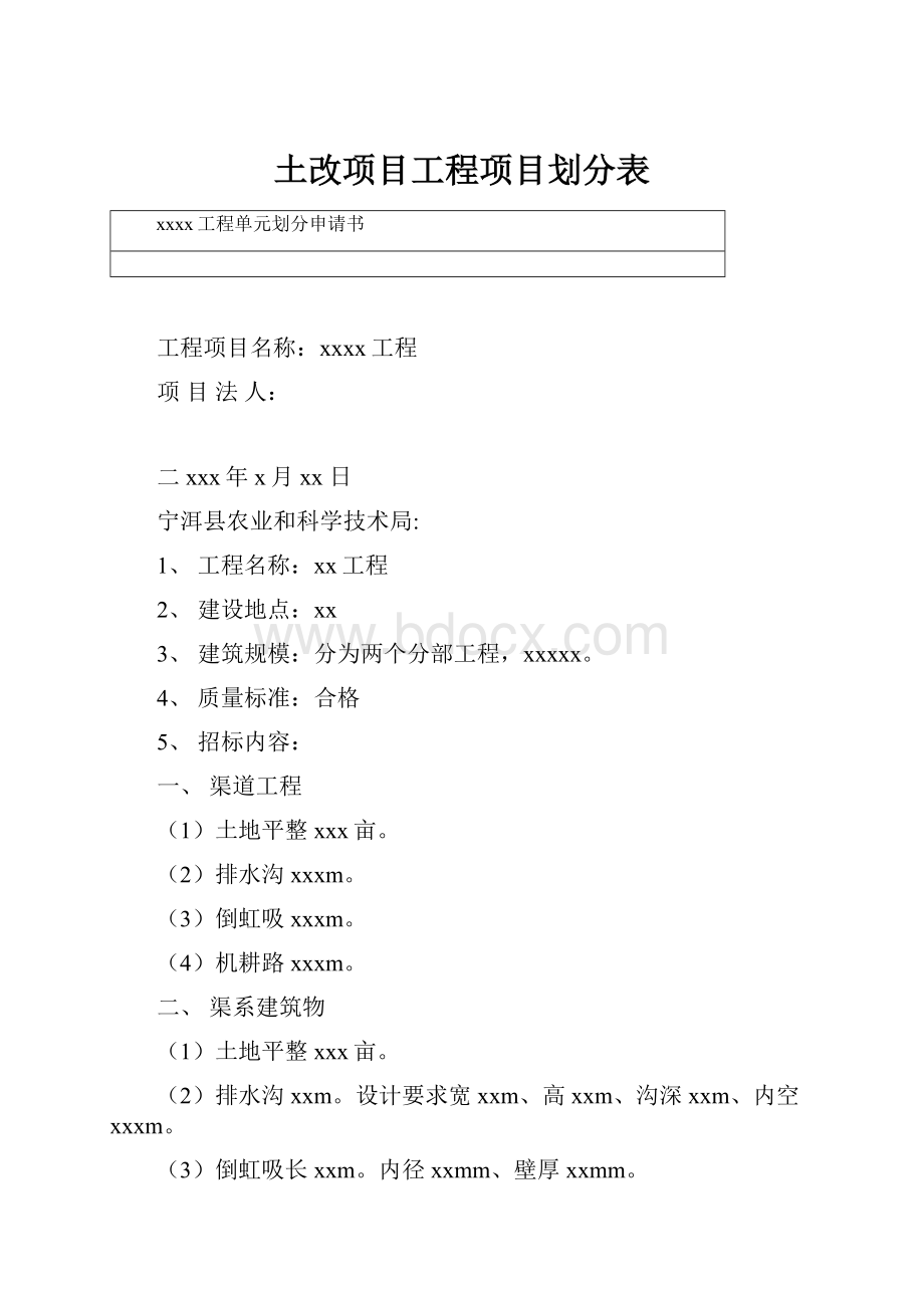 土改项目工程项目划分表Word文件下载.docx