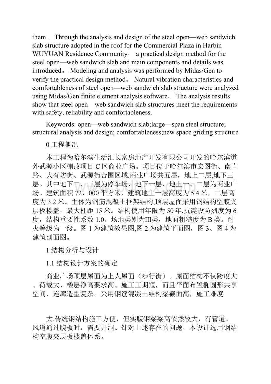 大跨钢结构空腹夹层板楼盖设计.docx_第2页