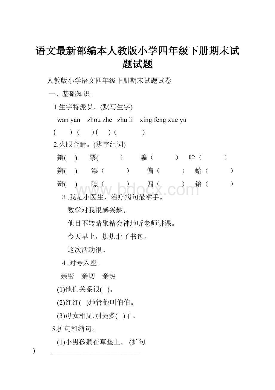 语文最新部编本人教版小学四年级下册期末试题试题.docx_第1页