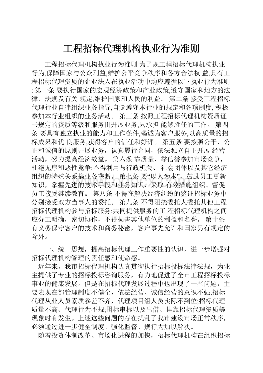 工程招标代理机构执业行为准则.docx_第1页