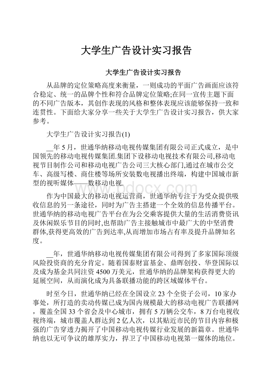 大学生广告设计实习报告.docx