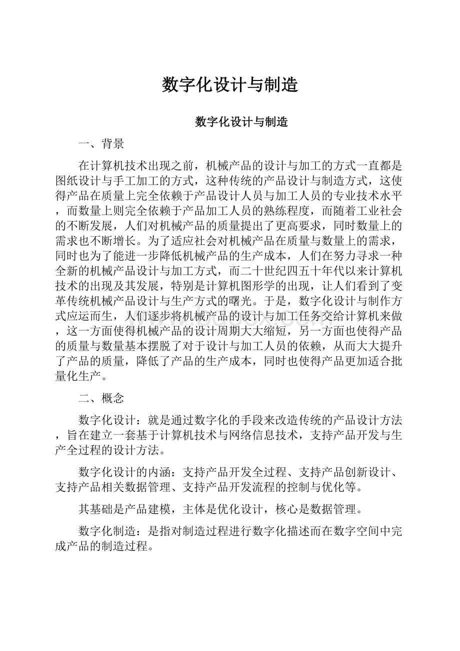 数字化设计与制造Word格式.docx_第1页