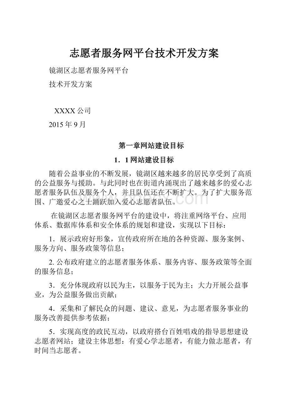 志愿者服务网平台技术开发方案.docx_第1页