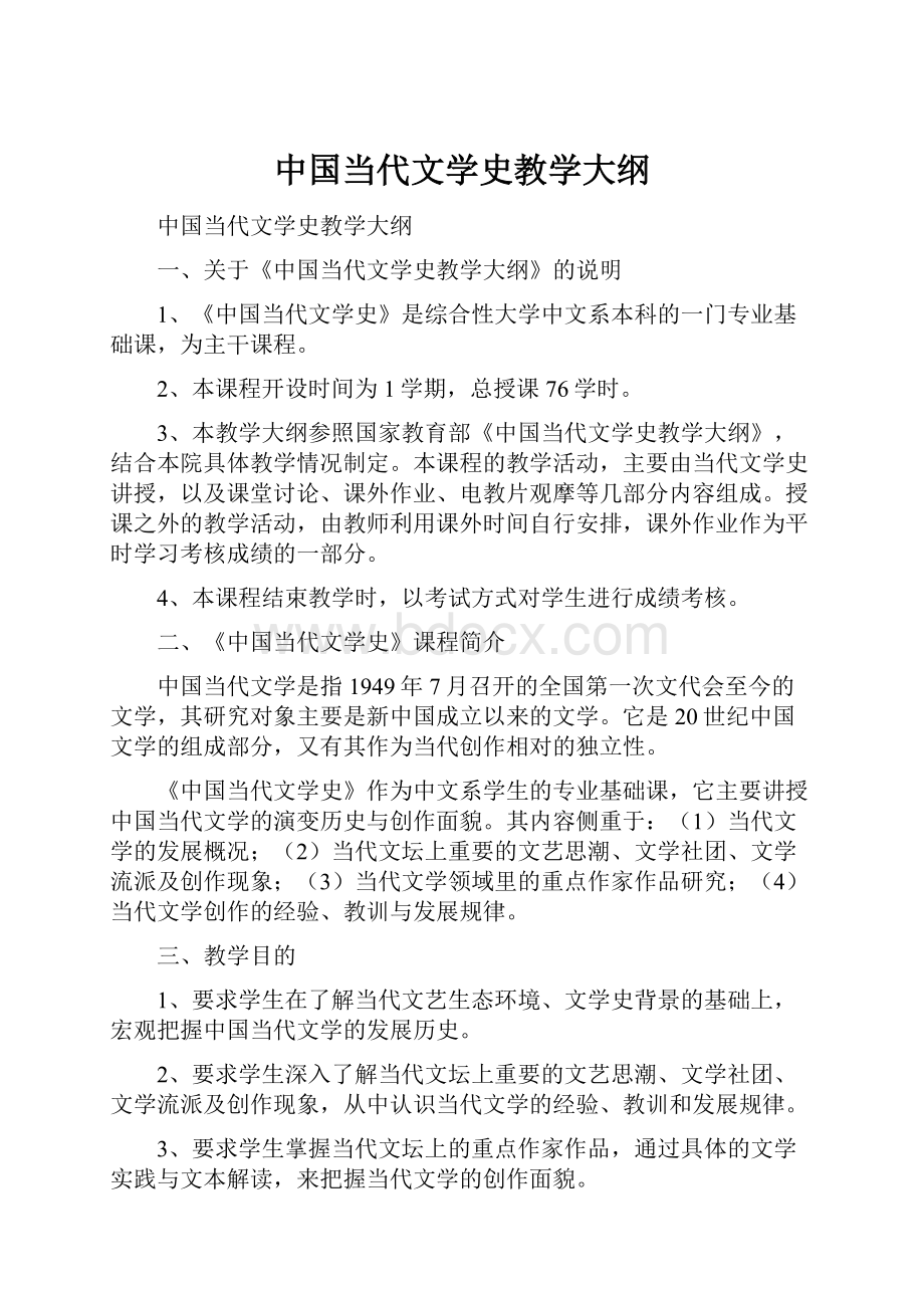 中国当代文学史教学大纲.docx