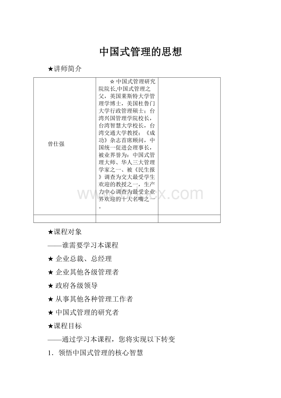 中国式管理的思想.docx