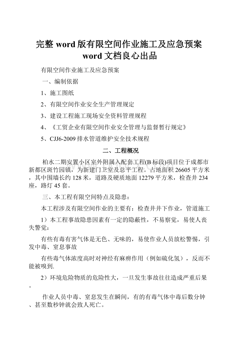 完整word版有限空间作业施工及应急预案word文档良心出品.docx