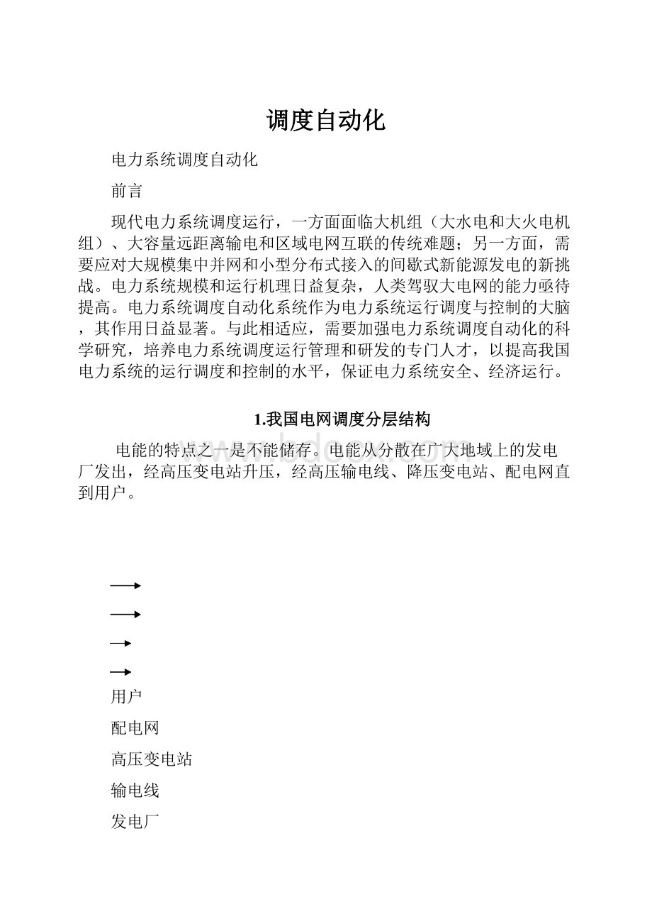 调度自动化.docx_第1页