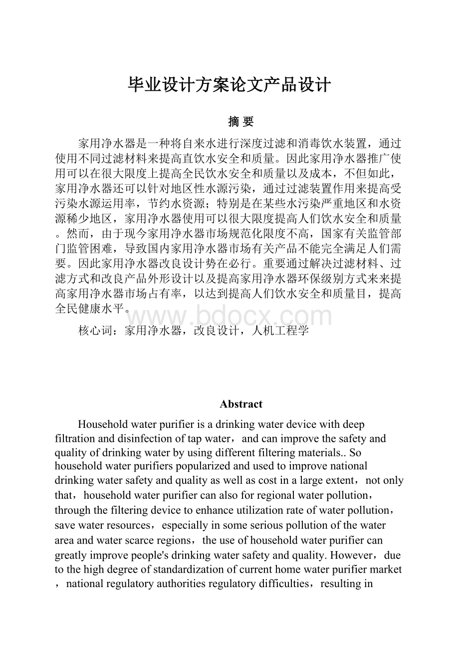 毕业设计方案论文产品设计.docx_第1页