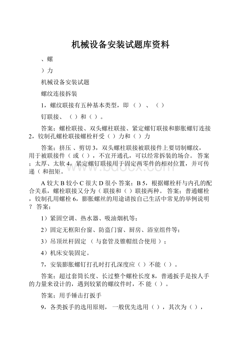 机械设备安装试题库资料.docx