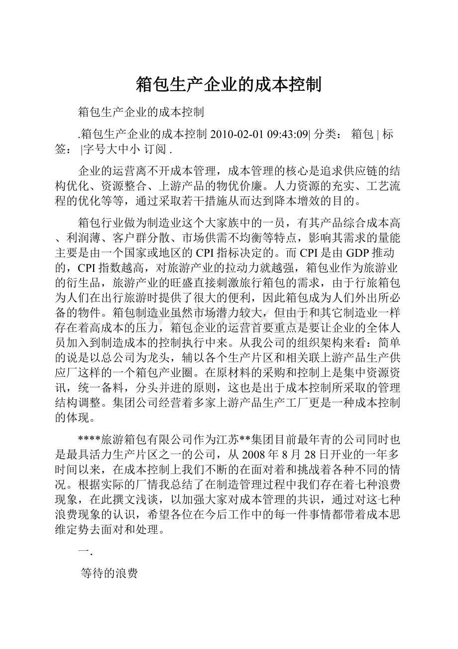 箱包生产企业的成本控制.docx