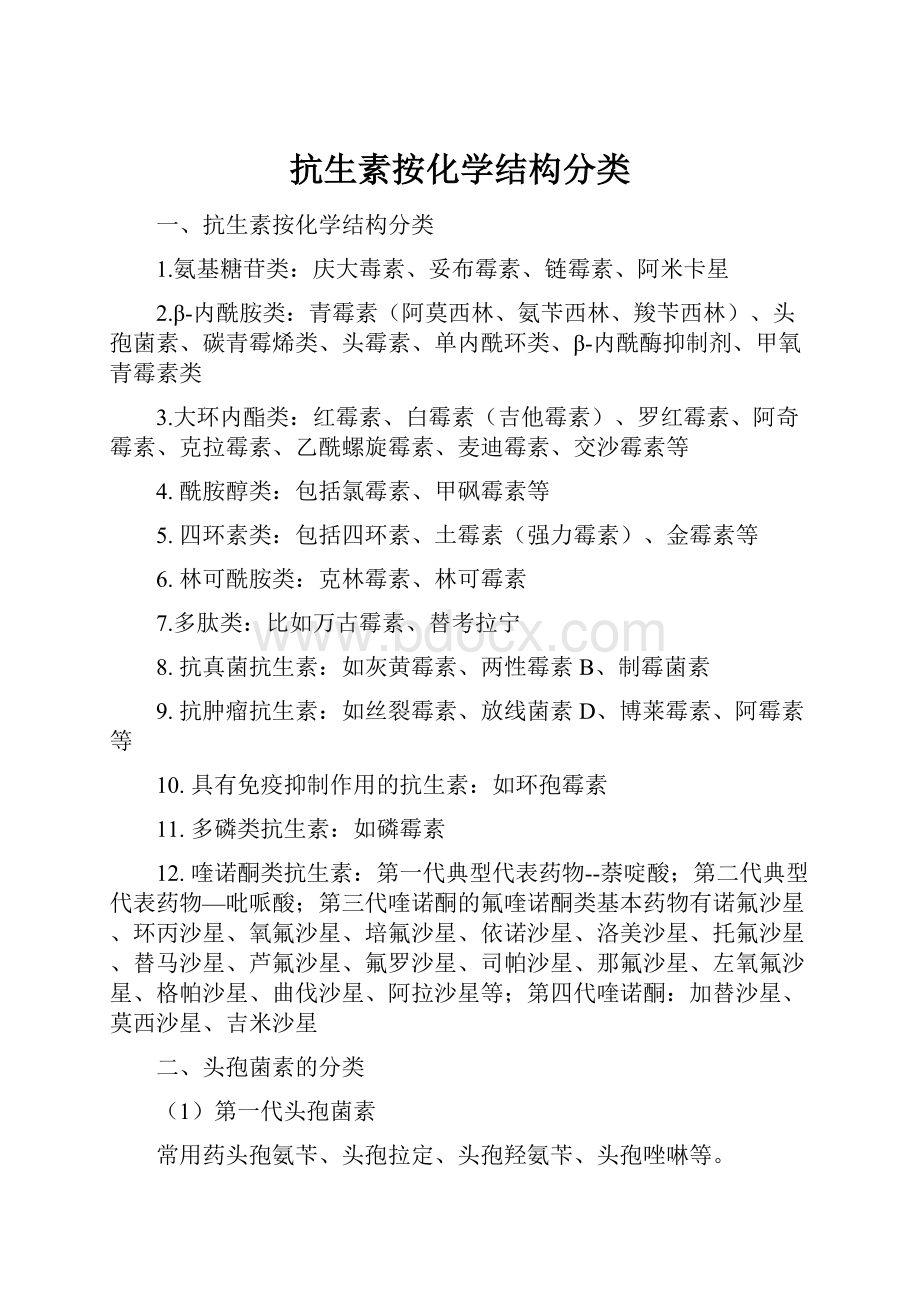 抗生素按化学结构分类Word下载.docx