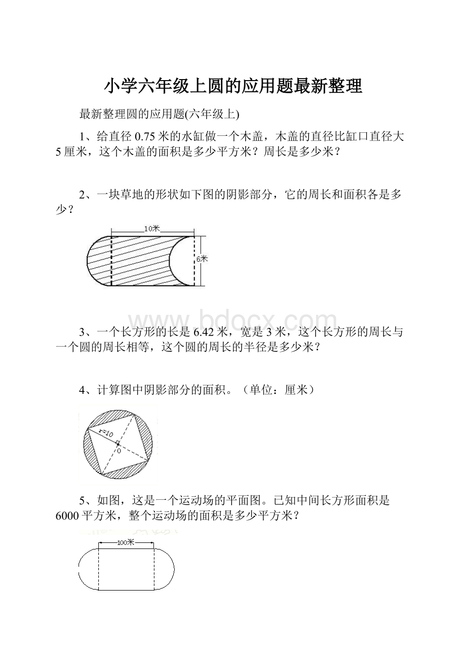 小学六年级上圆的应用题最新整理.docx_第1页