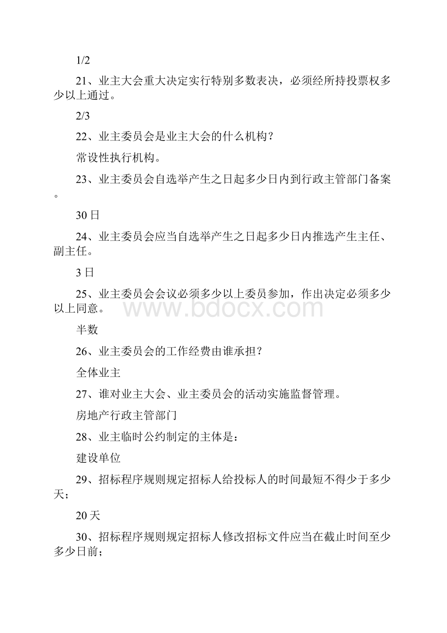 物业管理基本制度与政策重点.docx_第3页