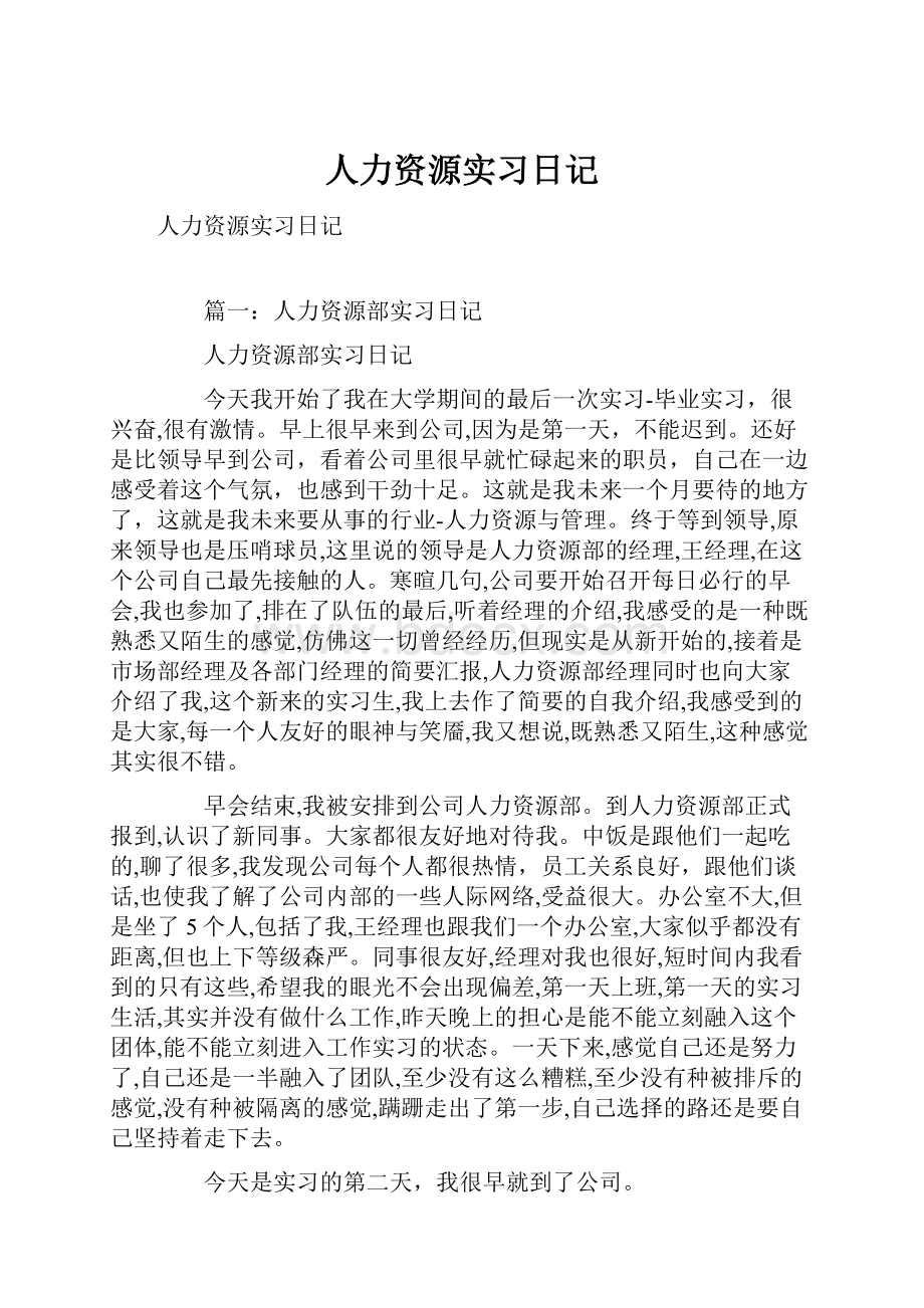 人力资源实习日记Word文档格式.docx