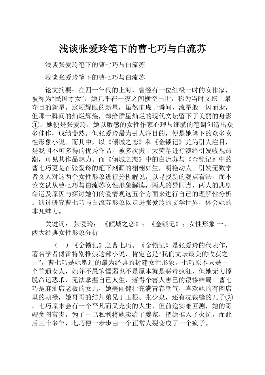 浅谈张爱玲笔下的曹七巧与白流苏.docx_第1页