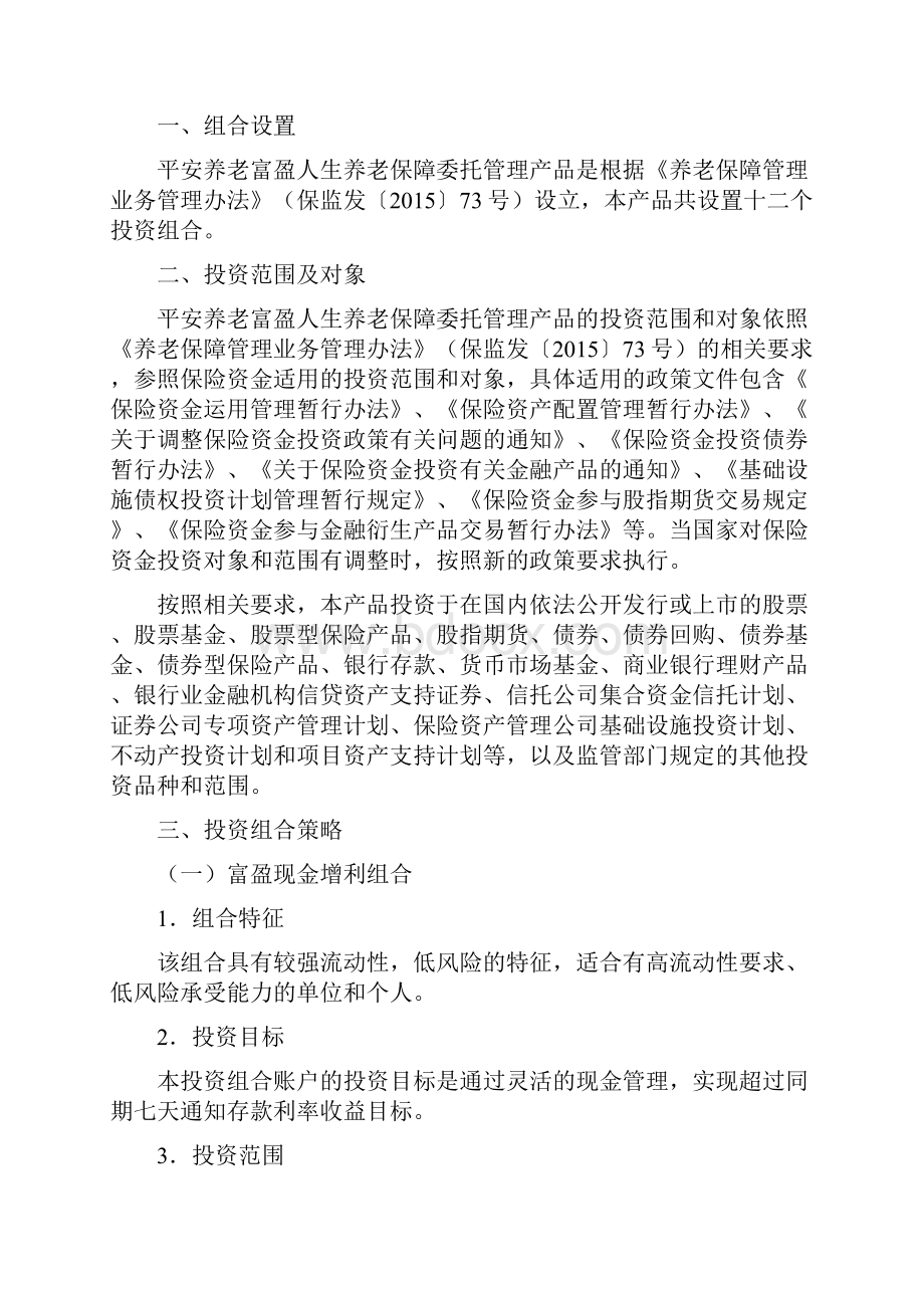 平安养老富盈人生养老保障委托管理产品Word格式文档下载.docx_第2页