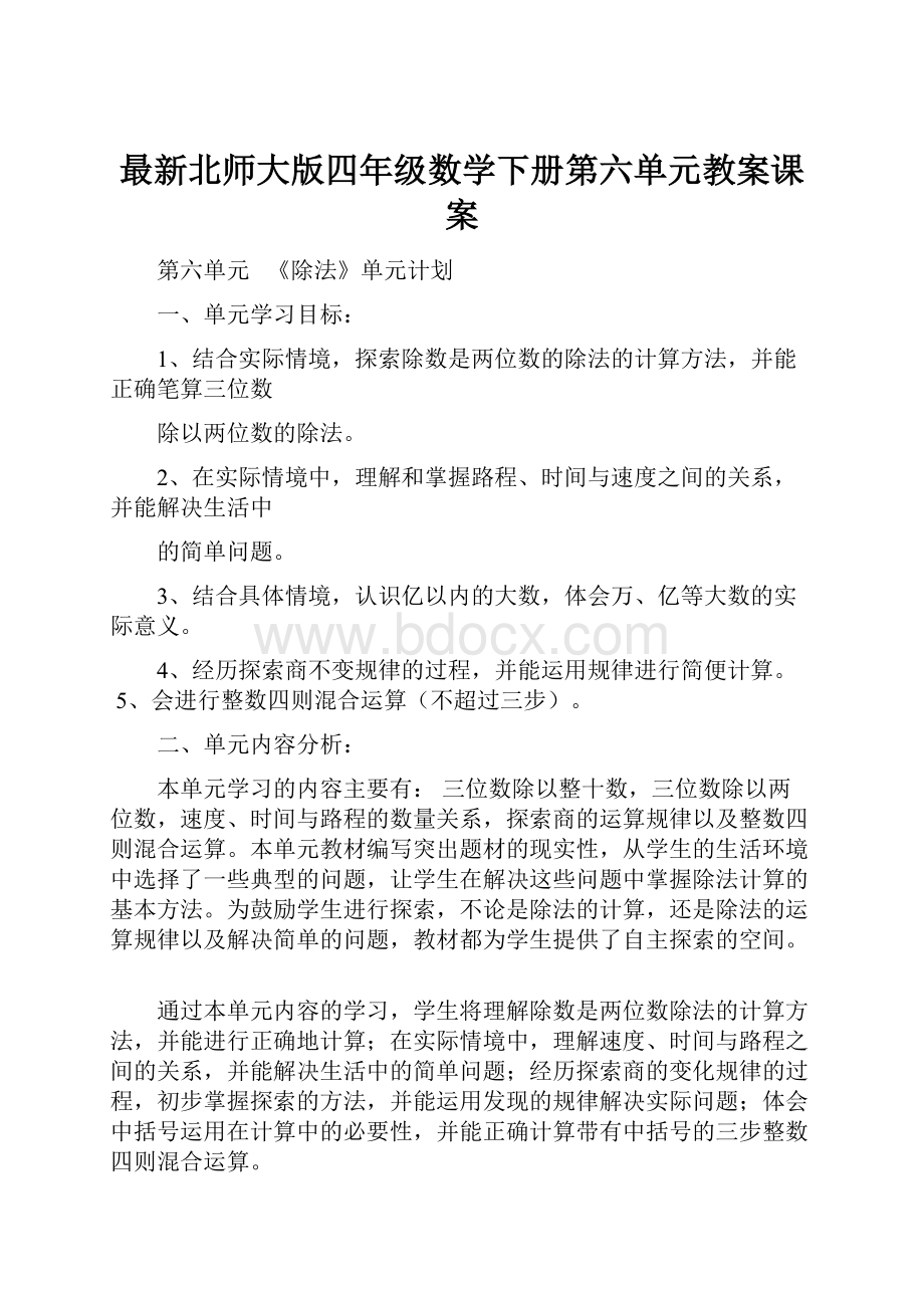 最新北师大版四年级数学下册第六单元教案课案.docx